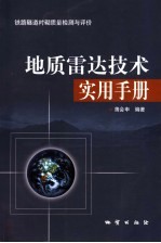 铁路隧道衬砌质量检测与评价地质雷达技术实用手册