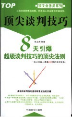 顶尖谈判技巧 8天引爆超级谈判技巧的顶尖法则