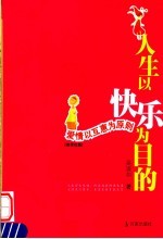 人生以快乐为目的 爱情以互惠为原则 双学位版