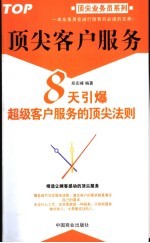 顶尖客户服务  8天引爆超级客户服务的顶尖法则