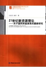 21世纪新资源理论：关于国民财富源泉的最新研究