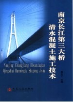 南京长江第三大桥清水混凝土施工技术