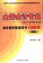 全国会计专业技术资格考试指定教材配套用书习题集 初级