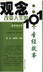 观念 改变人生的101个圣经故事