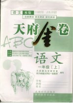 天府金卷ABC 语文 一年级 上 语文S版