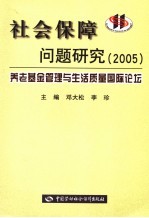 社会保障问题研究 2005 养老基金管理与生活质量国际论坛