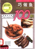 巧做鱼100例