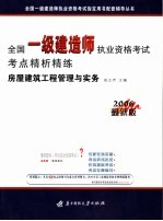 全国一级建造师执业资格考试考点精析精练 房屋建筑工程管理与实务 2006最新版