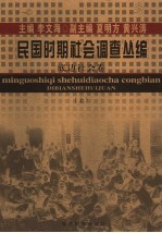 民国时期社会调查丛编  底边社会卷  上