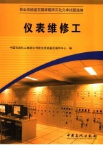 职业技能鉴定国家题库石化分库试题选编  仪表维修工