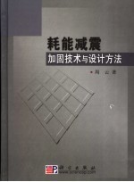 耗能减震加固技术与设计方法