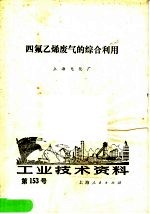 工业技术资料 第153号 四氟乙烯废气的综合利用