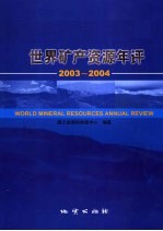 世界矿产资源年评 2003-2004