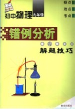 初中物理错例分析与解题技巧 九年级