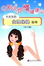 别说你不懂健康  大女生的生理保健指导