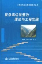 复杂高边坡整治理论与工程实践