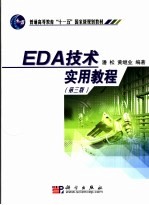 EDA技术实用教程