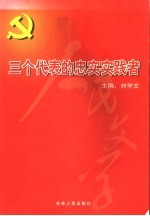 三个代表的忠实实践者 上