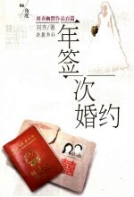 一年签一次婚约 刘齐幽默作品百篇