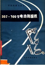 DDJ-300型电动捣固机