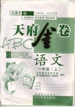 天府金卷ABC 语文 一年级 上 北师大版