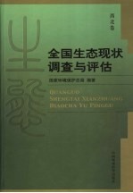 全国生态现状调查与评估 西北卷