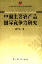 中国主要农产品国际竞争力研究