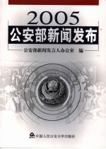 2005公安部新闻发布