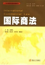 国际商法