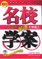 初中课标教材同步导学丛书 湘教社版 英语 七年级 上