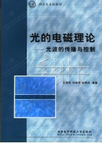 光的电磁理论 光波的传播与控制