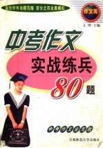 中考作文实战练兵80题