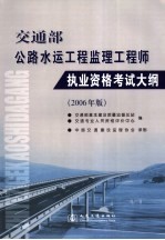 交通部公路水运工程监理工程师执业资格考试大纲 2006年版