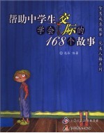 帮助中学生学会交际的168个故事