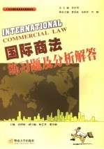 国际商法练习题及分析解答