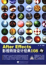 After Effects影视特效设计经典108例