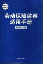 劳动保障监察适用手册