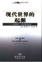 现代世界的起源 全球的、生态的述说