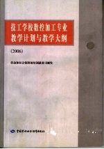 技工学校数控加工专业教学计划与教学大纲 2006