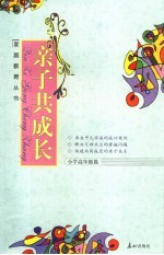 亲子共成长 小学高年级篇