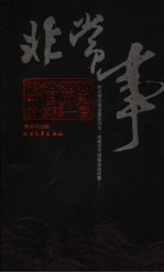 非常事 1840-2003中国历史的惊鸿一瞥