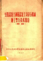 公路混凝土钢筋混凝土及砖石桥涵施工暂行技术规范  草案