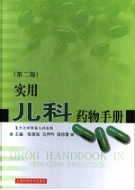 实用儿科药物手册