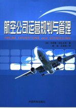 航空公司运营规划与管理