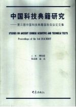 中国科技典籍研究 第三届中国科技典籍国际会议论文集 proceedings of the 3rd ISACBRST