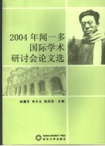 2004年闻一多国际学术研讨会论文选