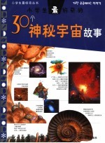 小学生最好奇的30个神秘宇宙故事