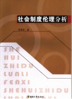 社会制度伦理分析