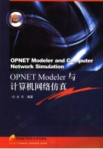 OPNET Modeler与计算机网络仿真