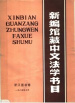 新编馆藏中文法学书目